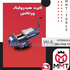 گیره هیدرولیک ورتکس VH-6 گیره هیدرولیک ورتکس VH-6
